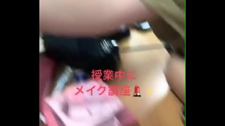 授業中にお化粧～