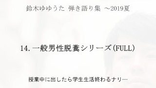 【賢者タイムに聴いてほしい】ゆゆうた弾き語り集 (歌詞付き) ～2019夏
