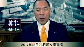 郭文贵 大逆转