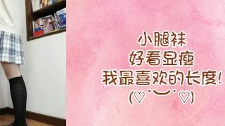 JK制服不同长度袜子测试